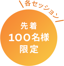 各日先着100名様限定